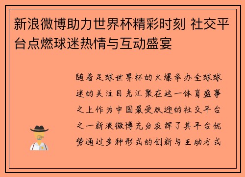 新浪微博助力世界杯精彩时刻 社交平台点燃球迷热情与互动盛宴