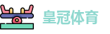 皇冠体育